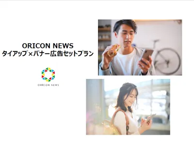オリコンニュース　タイアップ×バナー広告セットプラン