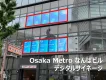 【大阪・なんば】デジタルサイネージ広告｜高視認・駅前好立地｜人で賑わう交差点前