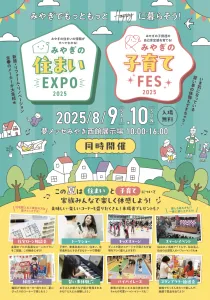 宮城で初となる「住まい」と「子育て」のイベントを同時開催！