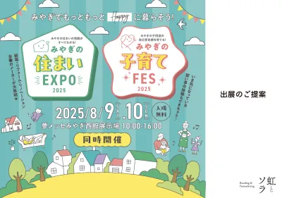 みやぎ住まいEXPO＆子育てFES2026【4/18（土）19（日）開催】