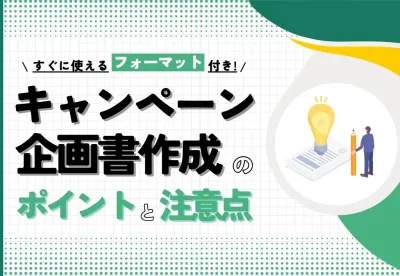 【保存版】キャンペーン企画書作成のポイントと注意点|フォーマット付き