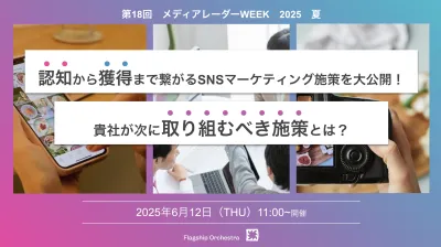 認知から獲得まで繋がるSNSマーケティングを大公開！次に取り組むべき施策とは？