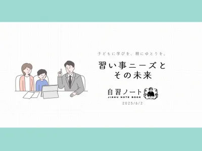 【子どもに学びを、親にゆとりを】現代の習い事ニーズとその未来