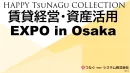 富裕層にアプローチしたい企業様向け 賃貸経営・資産活用EXPO in 大阪企画案
