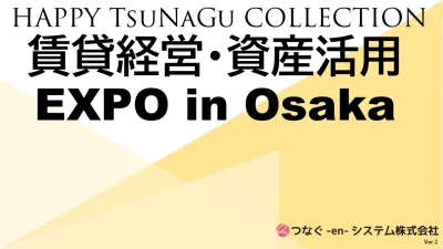 富裕層にアプローチしたい企業様向け 賃貸経営・資産活用EXPO in 大阪企画案