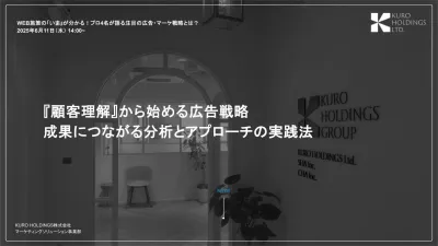『顧客理解』から始める広告戦略｜成果につながる分析とアプローチの実践法
