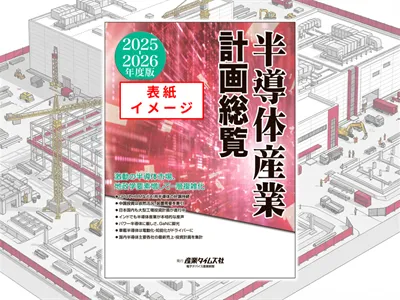半導体産業計画総覧　広告掲載のご案内