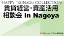 富裕層にアプローチしたい企業様向け 賃貸経営・資産活用相談会 in 名古屋企画案