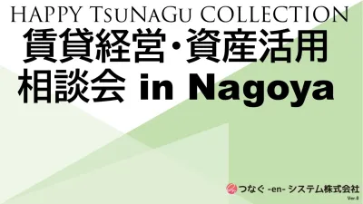 富裕層にアプローチしたい企業様向け 賃貸経営・資産活用相談会 in 名古屋企画案