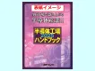 半導体工場ハンドブック　広告掲載のご案内