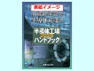 半導体工場ハンドブック　広告掲載のご案内