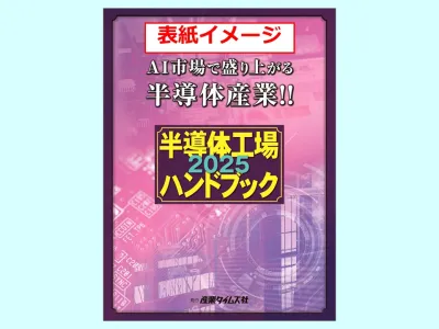 半導体工場ハンドブック　広告掲載のご案内