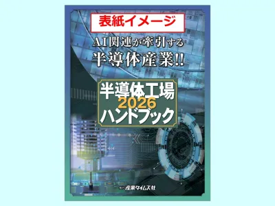 半導体工場ハンドブック　広告掲載のご案内の媒体資料