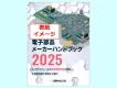 電子部品メーカー ハンドブック　広告掲載のご案内