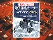 電子部品メーカー ハンドブック　広告掲載のご案内