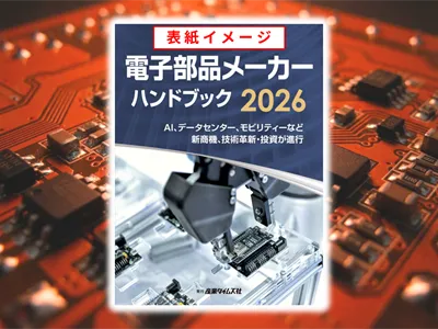 電子部品メーカー ハンドブック　広告掲載のご案内