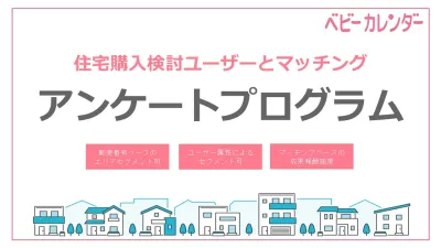 【直販限定】【ハウスメーカー・工務店様向け】住宅購入検討層へアプローチ