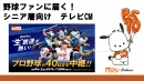 【シニアターゲット】BS10野球番組で実現！高齢者に響くテレビ広告のアプローチ！