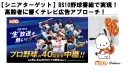 【シニアターゲット】BS10野球番組で実現！高齢者に響くテレビ広告のアプローチ！