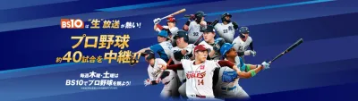 【シニア/テレビCM】BS10【野球番組】出稿が可能!シニア層に向けアプローチ!