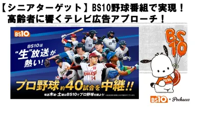 【シニアターゲット】BS10野球番組で実現！高齢者に響くテレビ広告のアプローチ！の媒体資料