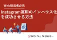 【未経験でも OK】低コストで始めるInstagram運用インハウス化ガイド