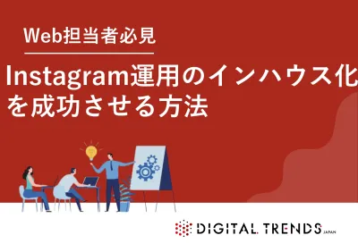 【未経験でも OK】低コストで始めるInstagram運用インハウス化ガイド