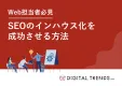 【未経験でもOK】低コストで始めるSEO対策インハウス化ガイド