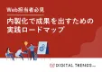 SEO対策の内製化で成果を出すための実践ロードマップ