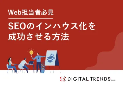 【未経験でもOK】低コストで始めるSEO対策インハウス化ガイド