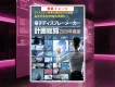 電子ディスプレーメーカー計画総覧　広告掲載のご案内