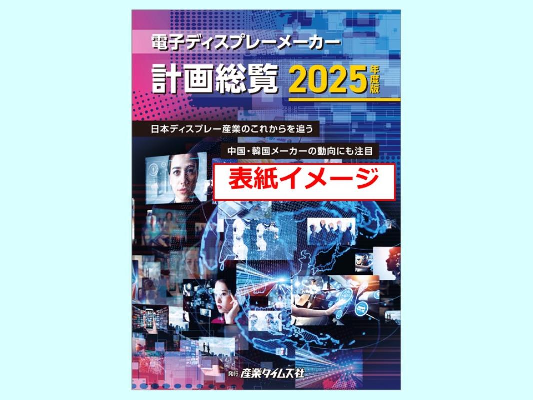 電子ディスプレーメーカー計画総覧 広告掲載のご案内の媒体資料 | 広告