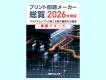 プリント回路メーカー総覧　広告掲載のご案内