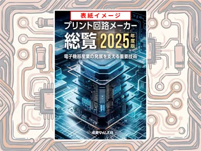プリント回路メーカー総覧の広告掲載｜料金・ターゲット・メニュー