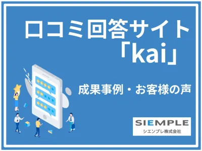 口コミ対策で内定辞退・応募減を防ぐ！導入企業440社突破！29社の声を一挙公開