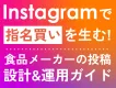【食品メーカー】Instagramで指名買いを生む！SNS運用・インスタ運用情報