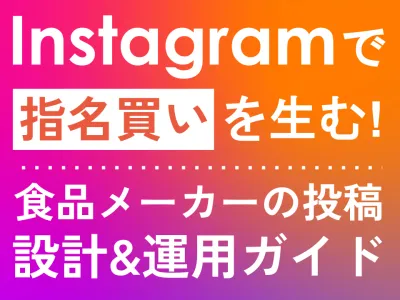 【食品メーカー】Instagramで指名買いを生む！SNSマーケティング戦略