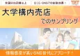 【10代・20代・大学生】大学構内売店でのサンプリング