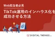 【未経験でもOK】低コストで始めるTikTok運用インハウス化ガイド