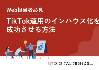 【未経験でもOK】低コストで始めるTikTok運用インハウス化ガイド