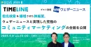 【投影資料】指名検索爆増！ウェザーニュースと実現した究極のコミュニティマーケ