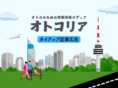 【5万円で掲載可能】男性目線の韓国情報メディア「オトコリア」記事広告　代理店NG