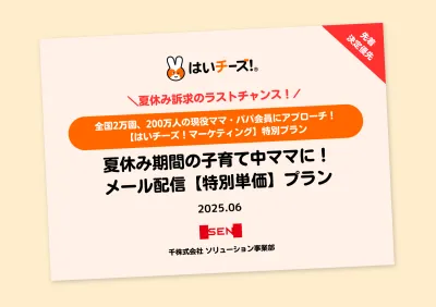 【主婦ママ・ファミリー】夏休みの子育て層に効率よくアプローチ【メール広告】