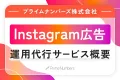 【toC向け/ビジュアル重視訴求に！】Instagram広告運用代行サービス