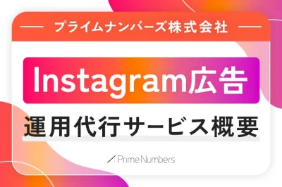 【toC向け/ビジュアル重視訴求に!】Instagram広告運用代行サービス