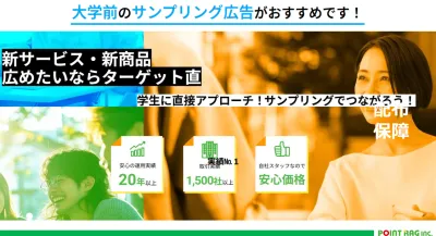 大学前プロモーション資料｜全国100大学以上対応／サンプリング事例掲載