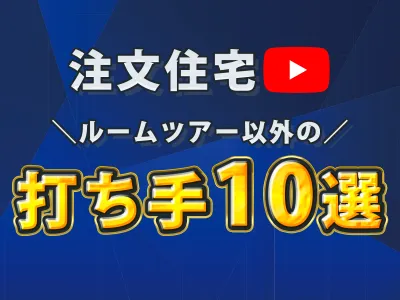 【不動産×YouTube】注文住宅集客のルームツアー"以外"の打ち手10選