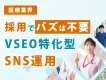 【医療従事者向け】採用でバズは不要！VSEO特化型運用とは？