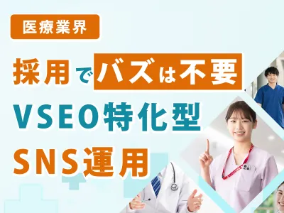 【医療従事者向け】採用でバズは不要！VSEO特化型運用とは？