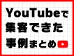 【SNS集客 事例集】"VSEO特化型"のSNS運用で成果を出した事例まとめ